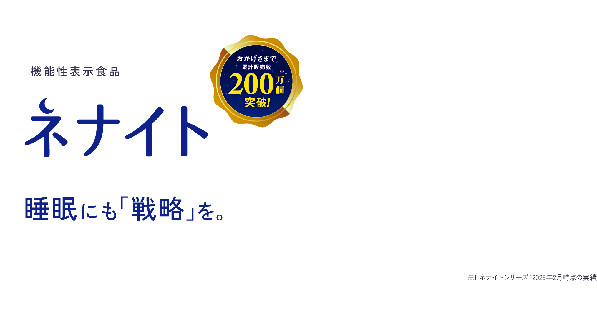 睡眠サポートサプリ「ネナイト」｜機能性表示食品｜アサヒグループ食品