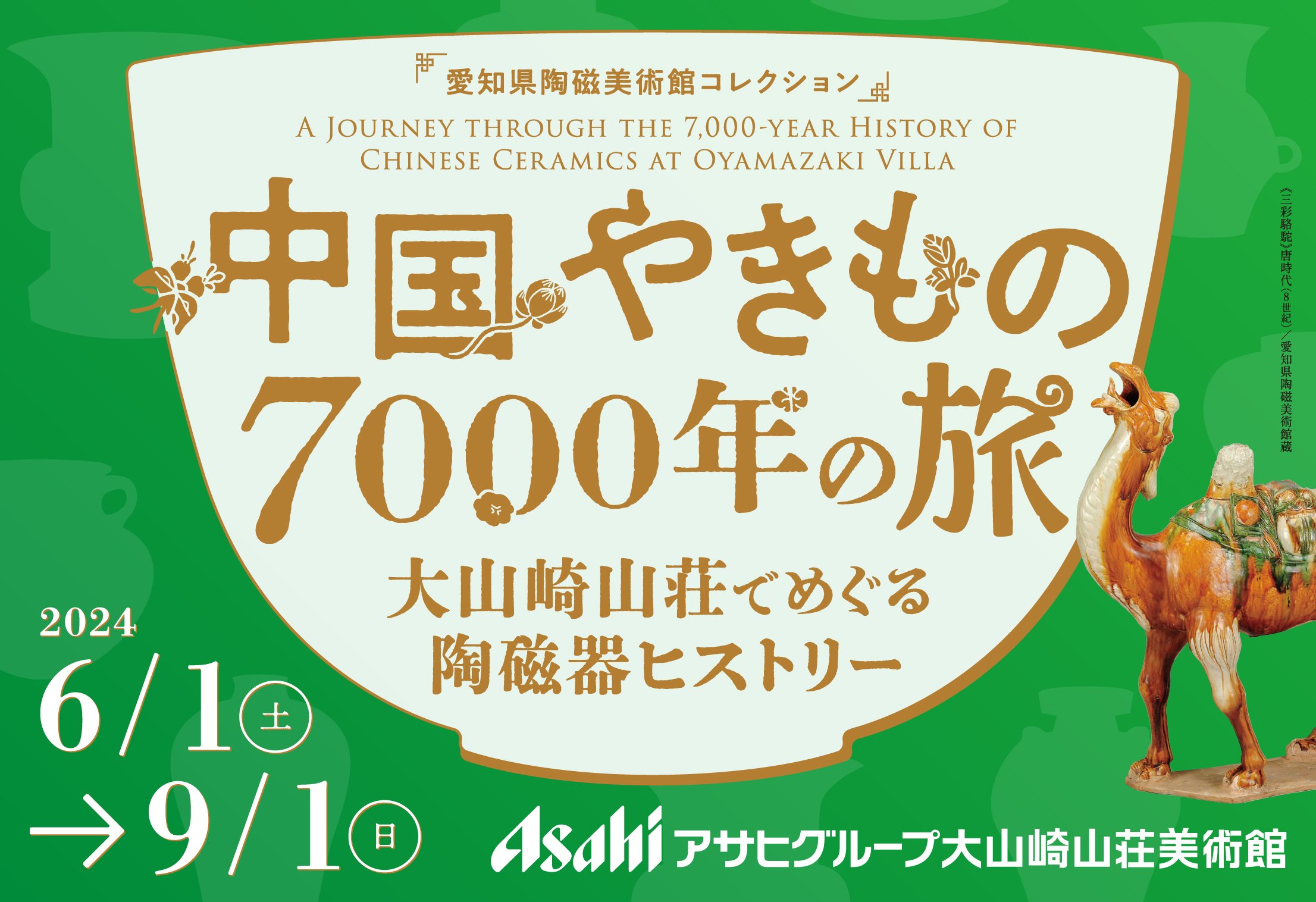 中国やきもの7000年の旅｜展覧会｜アサヒグループ大山崎山荘美術館