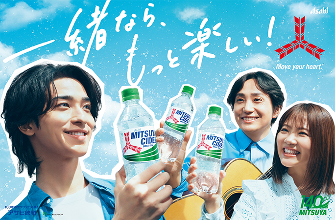 三ツ矢サイダー』、広告に横浜流星さん、いきものがかりを起用