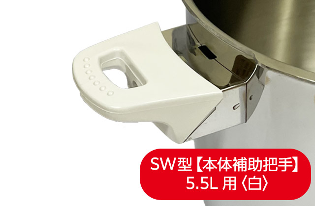 活力なべ(SW型)部品｜アサヒ軽金属工業【公式】｜圧力鍋(ゼロ活力なべ