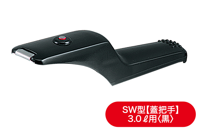 活力なべ(SW型)部品｜アサヒ軽金属工業【公式】｜圧力鍋(ゼロ活力なべ
