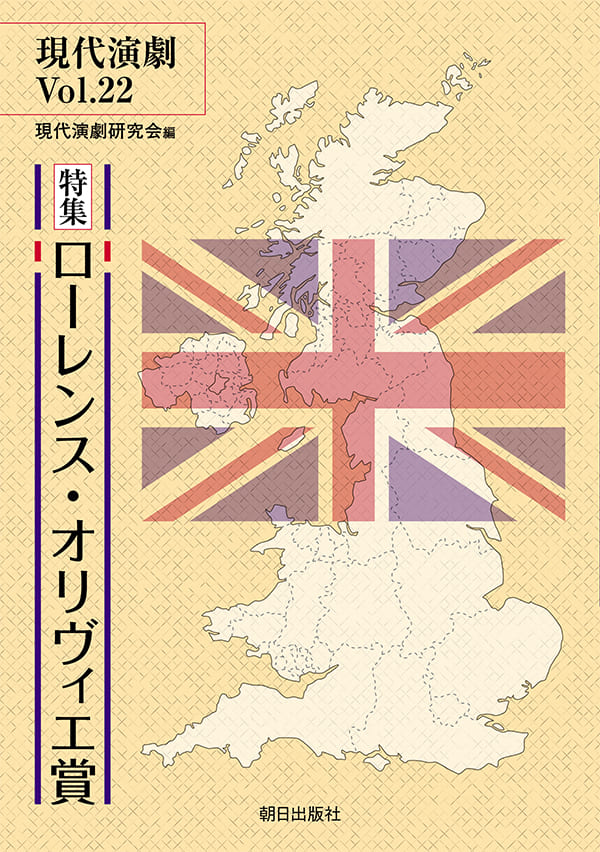 現代演劇Vol.22 | 書籍 | 朝日出版社