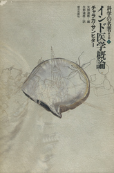 科学の名著 第Ⅱ期1 インド医学概論 : チャラカ・サンヒター | 書籍