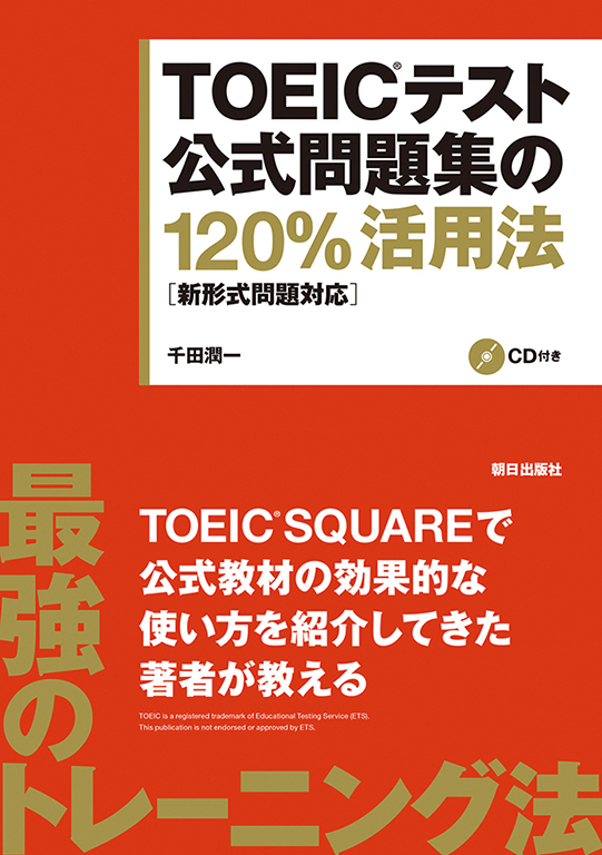 TOEICテスト公式問題集の120%活用法 | 語学 | 朝日出版社