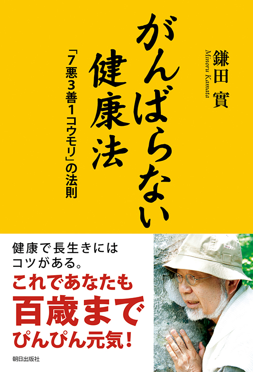 がんばらない健康法 | 書籍 | 朝日出版社