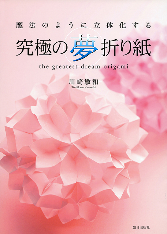 究極の夢折り紙 | 書籍 | 朝日出版社