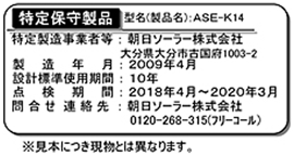 長期使用製品安全点検制度について｜安全点検制度｜朝日ソーラー株式