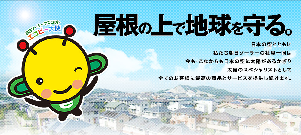 朝日ソーラー株式会社 環境に優しい太陽エネルギー
