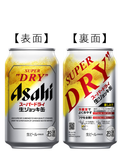 スーパードライ 生ジョッキ缶」デザインリニューアル