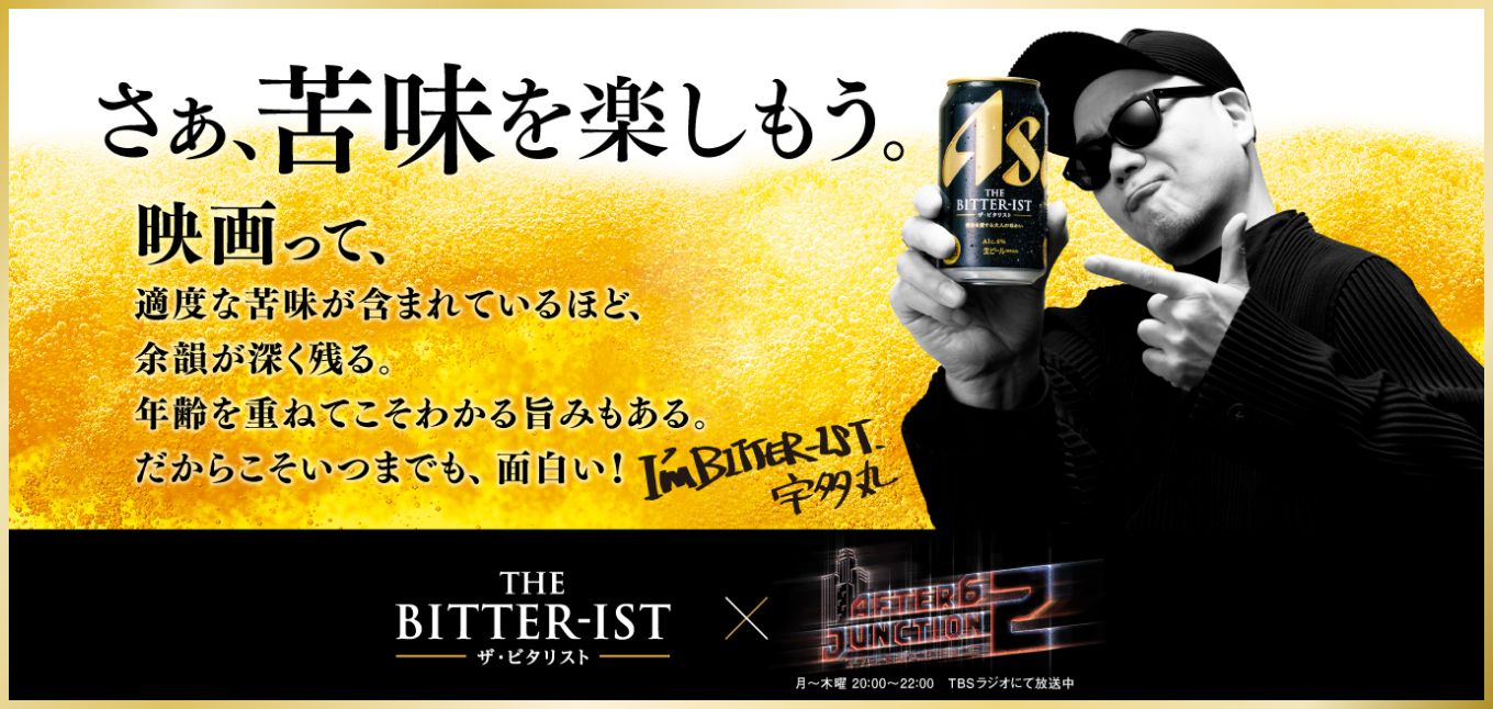 THE BITTER-IST（ザ・ビタリスト）｜アサヒビール