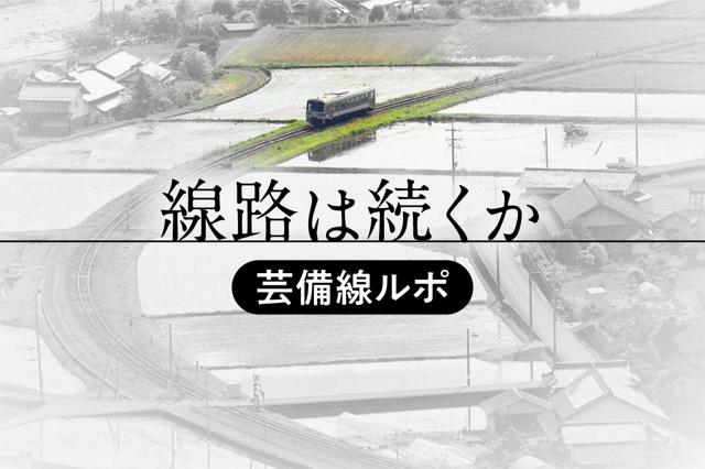 単なる交通機関ではなかった…赤字の芸備線16駅に降りて見えたもの