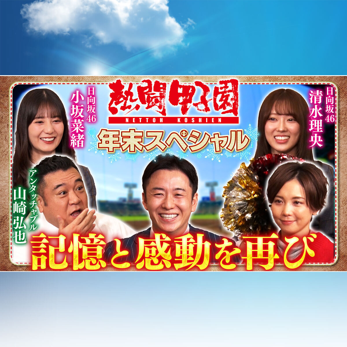 熱闘甲子園 年末スペシャル | バーチャル高校野球 | スポーツブル