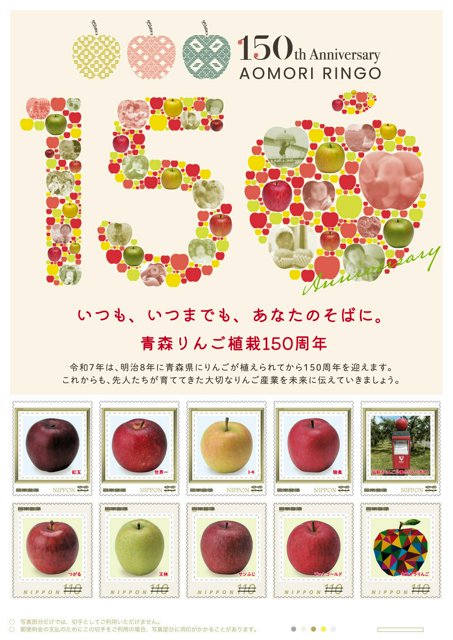 リンゴ150年、青森開港400年、ダブルの記念切手 相乗効果期待 [青森県