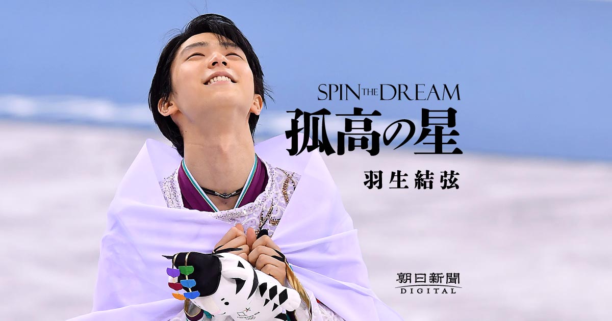 孤高の星 羽生結弦-SPIN THE DREAM 2018平昌オリンピック（冬季五輪