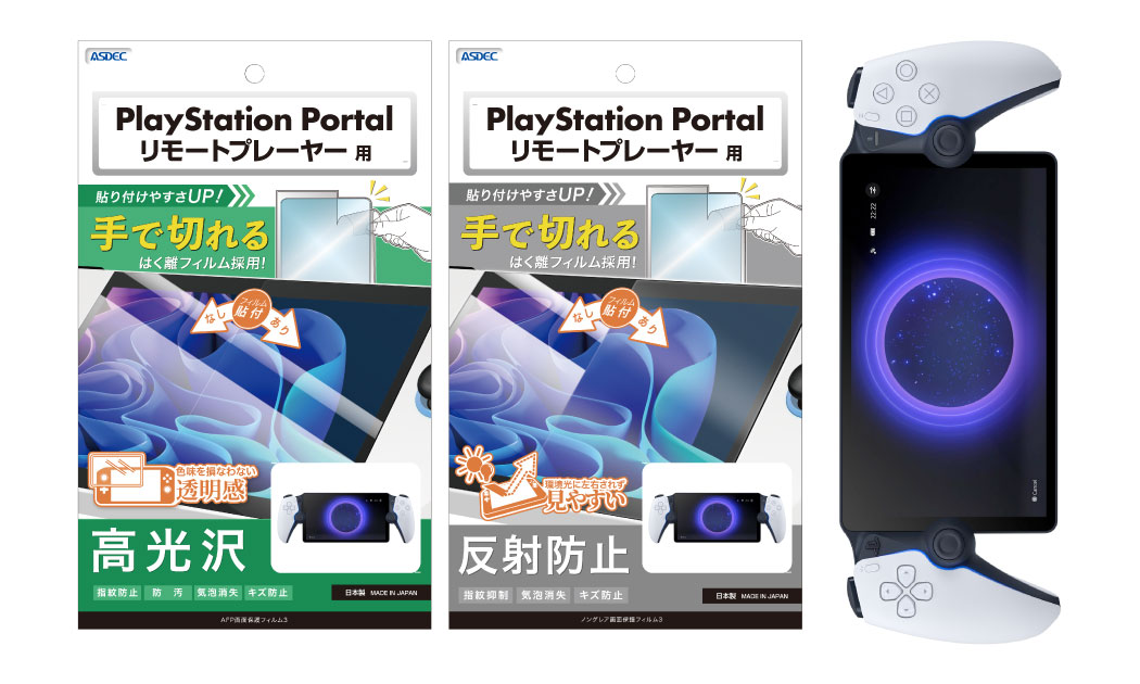 Sony「PlayStation Portal リモートプレーヤー」対応の保護フィルム2種