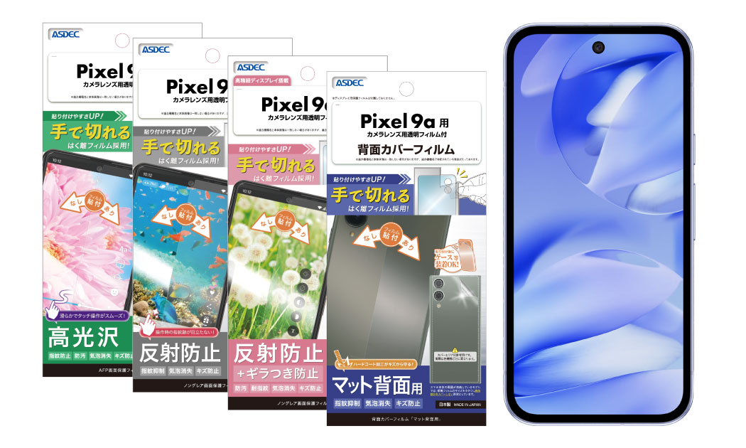 Pixel 9a」対応の画面用保護フィルム3種を4月24日（木）に、背面カバー