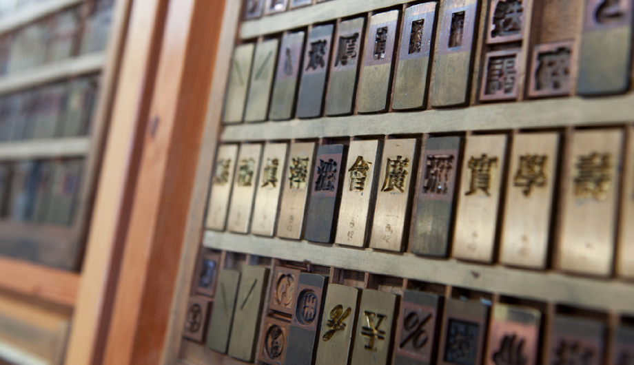 アジア活版資料館 | 亜細亜印刷株式会社 - 亜細亜印刷