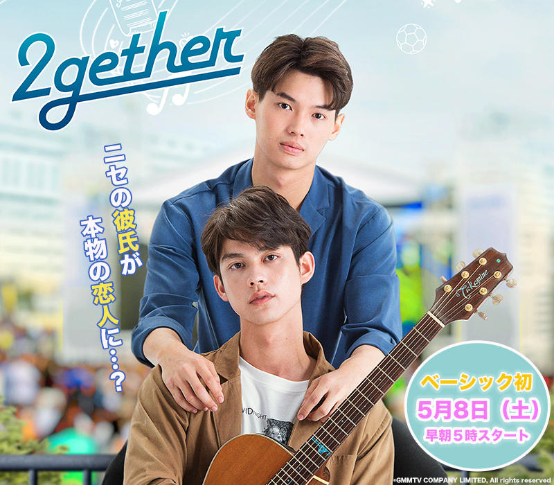 タイドラマ「2gether」がアジアドラマチックTV（アジドラ）にて5月8日