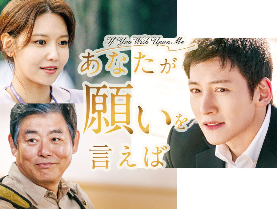 韓国ドラマ「あなたが願いを言えば」 - 番組一覧 | アジアドラマチック
