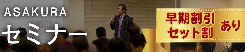 ASAKURAセミナー（DVD/CD/音声ダウンロード）｜株式投資・経済情報ならASK1