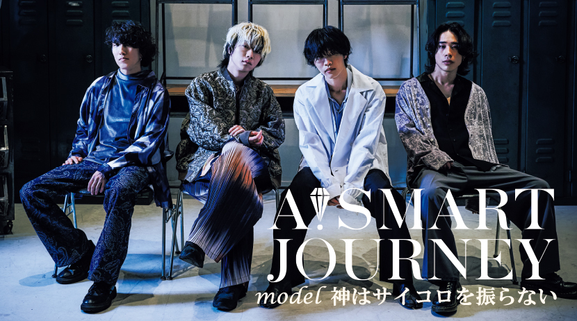 A!SMART JOURNEY VOL.16 2023 WINTER 表紙に「神はサイコロを振らない