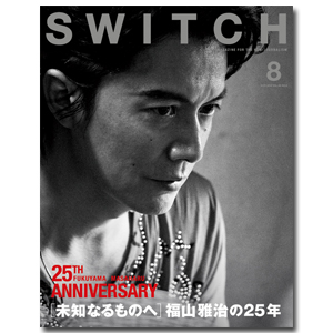 SWITCH Vol.33 No.8（福山雅治／ドキュメンタリーズ） | 福山 雅治 | A