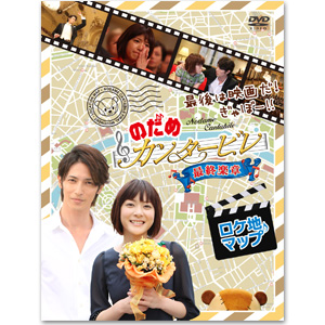 DVD「パリだ！プラハだ！！ぎゃぼー！！！のだめカンタービレ in
