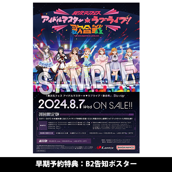 異次元フェス アイドルマスターラブライブ！歌合戦」Blu-ray【初回限定