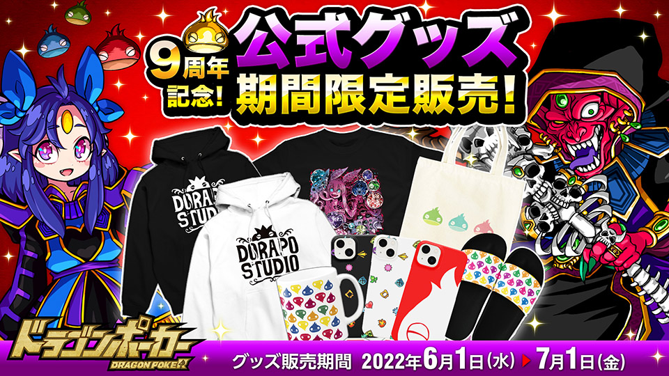 6月1日(水)より「ドラゴンポーカー 期間限定ショップ」がオープン