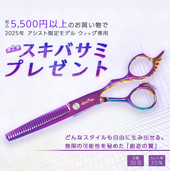 5,500円(税込)以上のお買い物で2025年アシスト限定モデルウィッグ専用