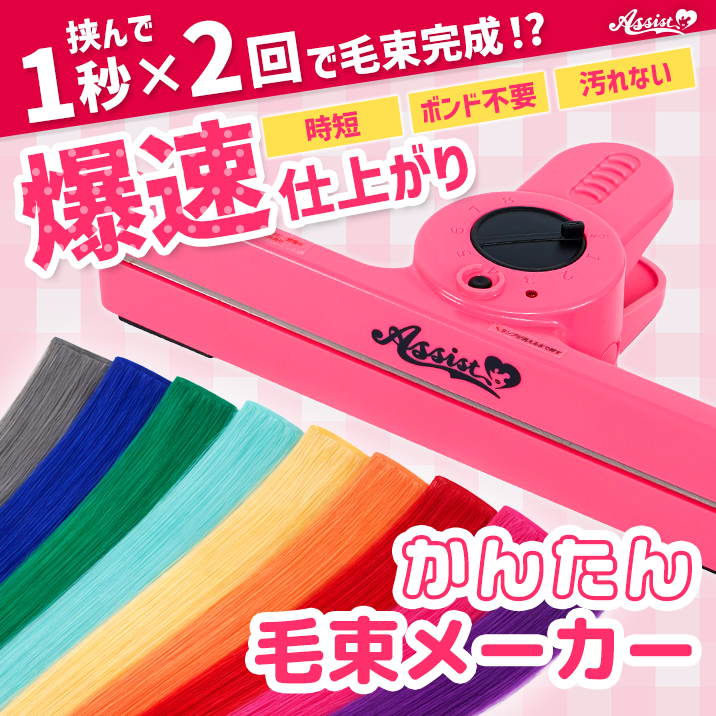 爆速仕上がり『かんたん毛束メーカー』―コスプレウィッグ総合専門店