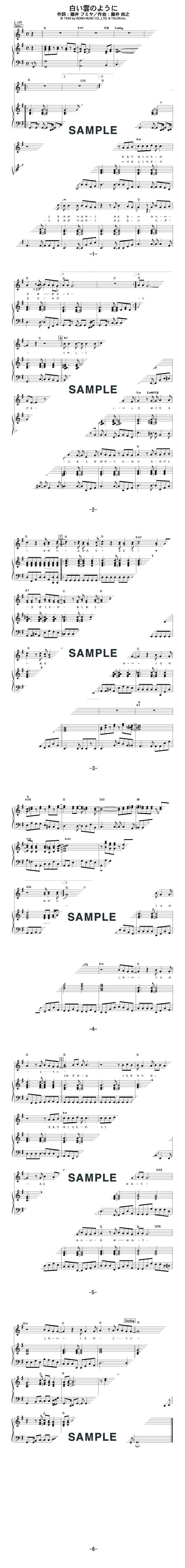 楽譜】白い雲のように / 猿岩石（ピアノ・伴奏譜（弾き語り）/中級