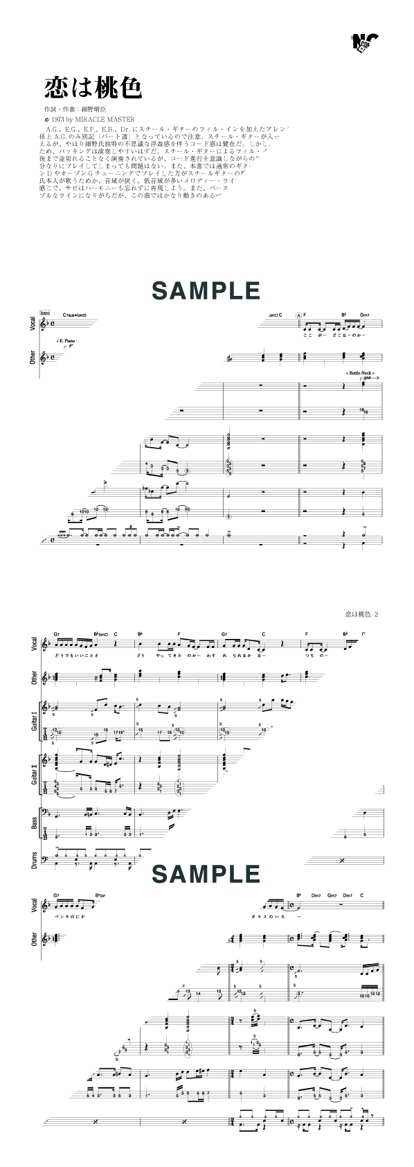 バンドスコア】恋は桃色 / 細野 晴臣 提供:シンコーミュージック