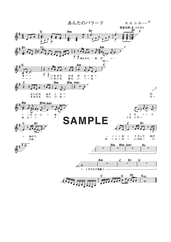 楽譜】あんたのバラード / 世良 公則＆ツイスト（メロディ譜）提供
