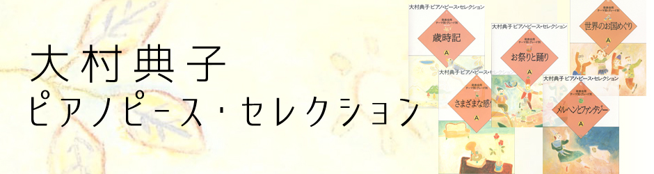 大村典子～ピアノピース・セレクション～ピアノ楽譜特集 ｜ 楽譜