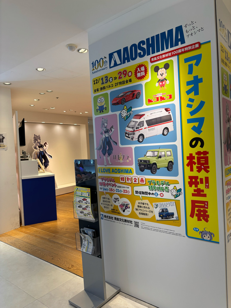 静岡PARCOで12月29日まで開催！「アオシマの模型展」に行ってきました