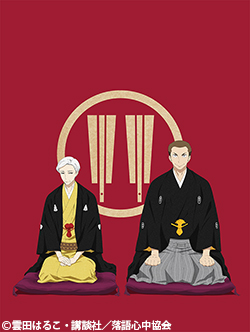 昭和元禄落語心中 -助六再び篇- | 番組 | AT-X