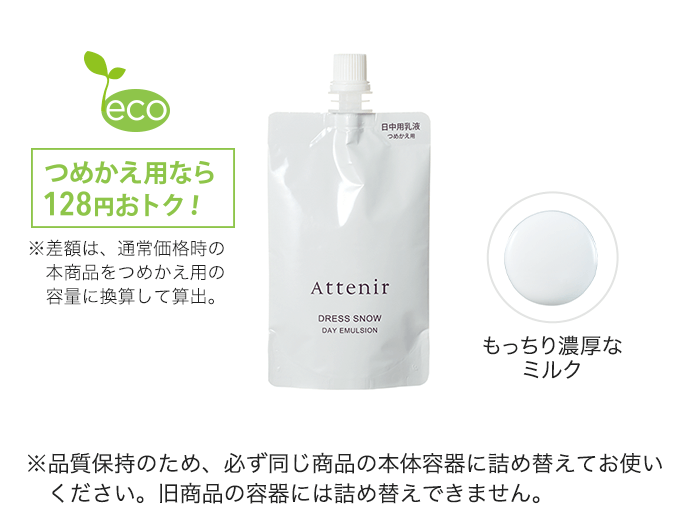 ドレススノー デイエマルジョン 〈つめかえ用〉［販売名：アテニア