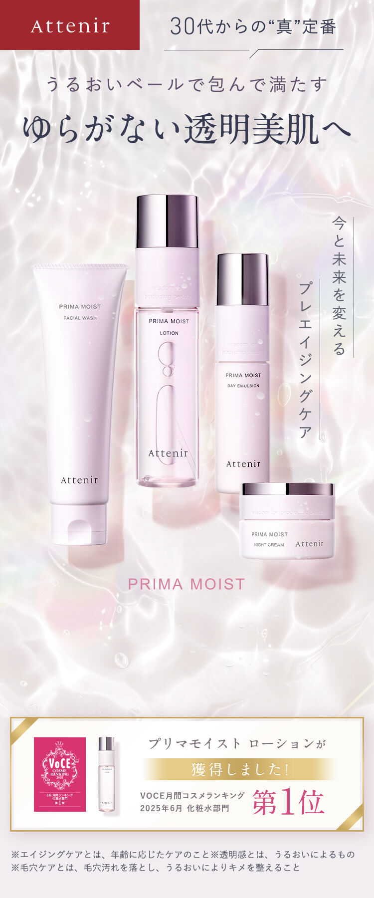 本格保湿・プレエイジングケアライン プリマモイスト | ベーシック