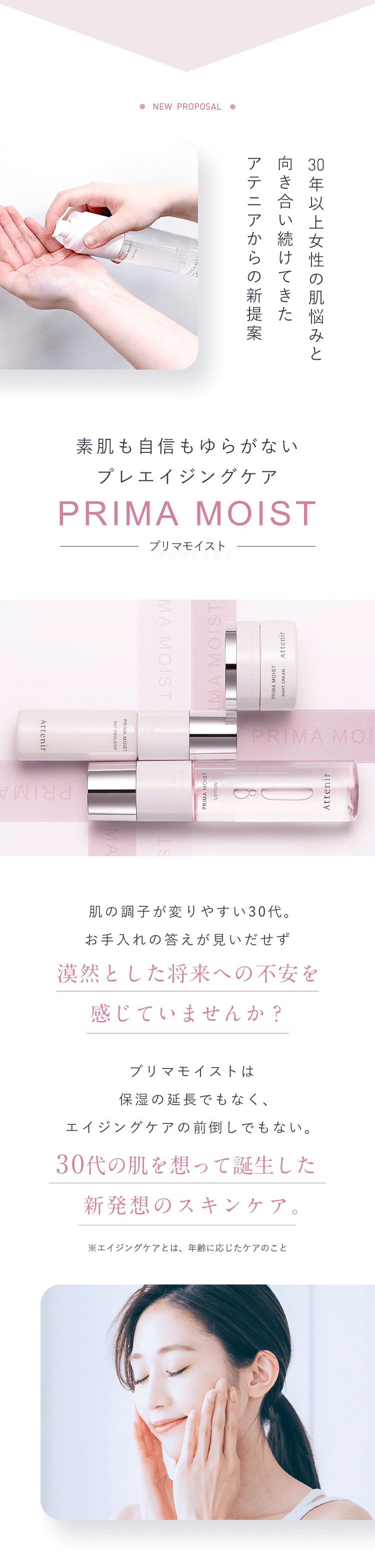 本格保湿・プレエイジングケアライン プリマモイスト | ベーシック