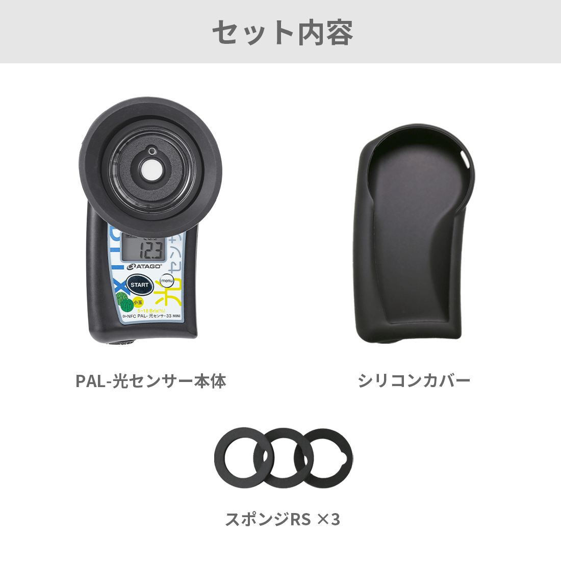 ポケット非破壊糖度計(小玉すいか) PAL-光センサー33 MINi | アタゴ