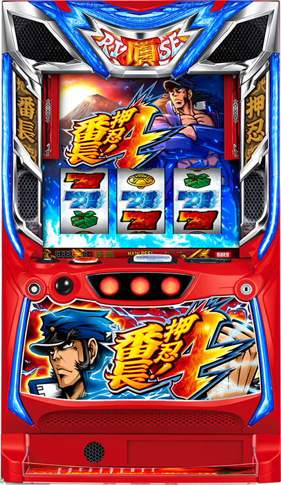 押忍！番長4 | アタリ7