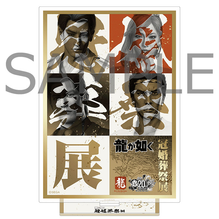 20周年記念『龍が如く』冠婚葬祭展 : 大阪南港ATC
