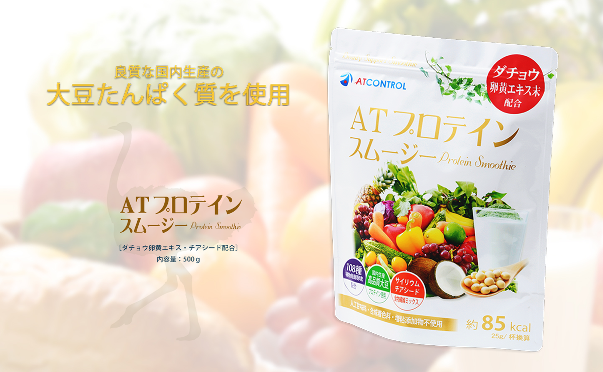 ATプロテインスムージー - 製品紹介 | 株式会社アトコントロール