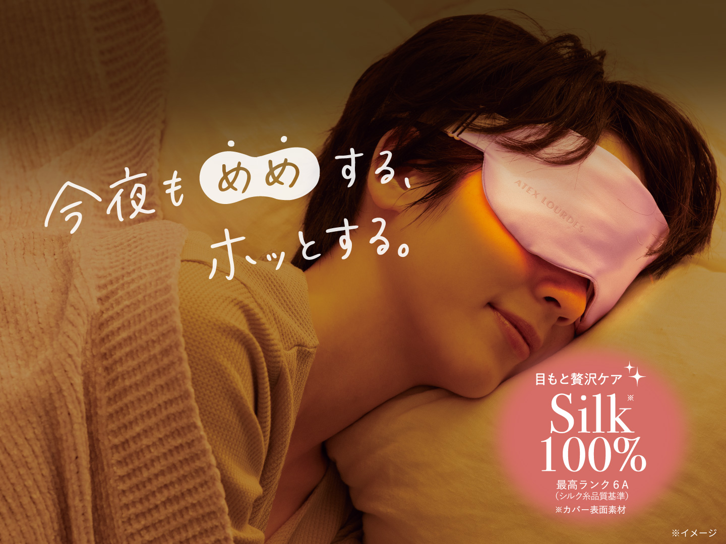 寝る前のくつろぎタイムに シルク素材のコードレス温熱アイマスク「め