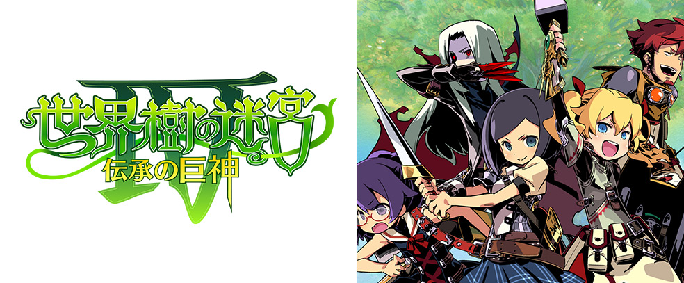 世界樹の迷宮IV 伝承の巨神 | アトラス公式サイト