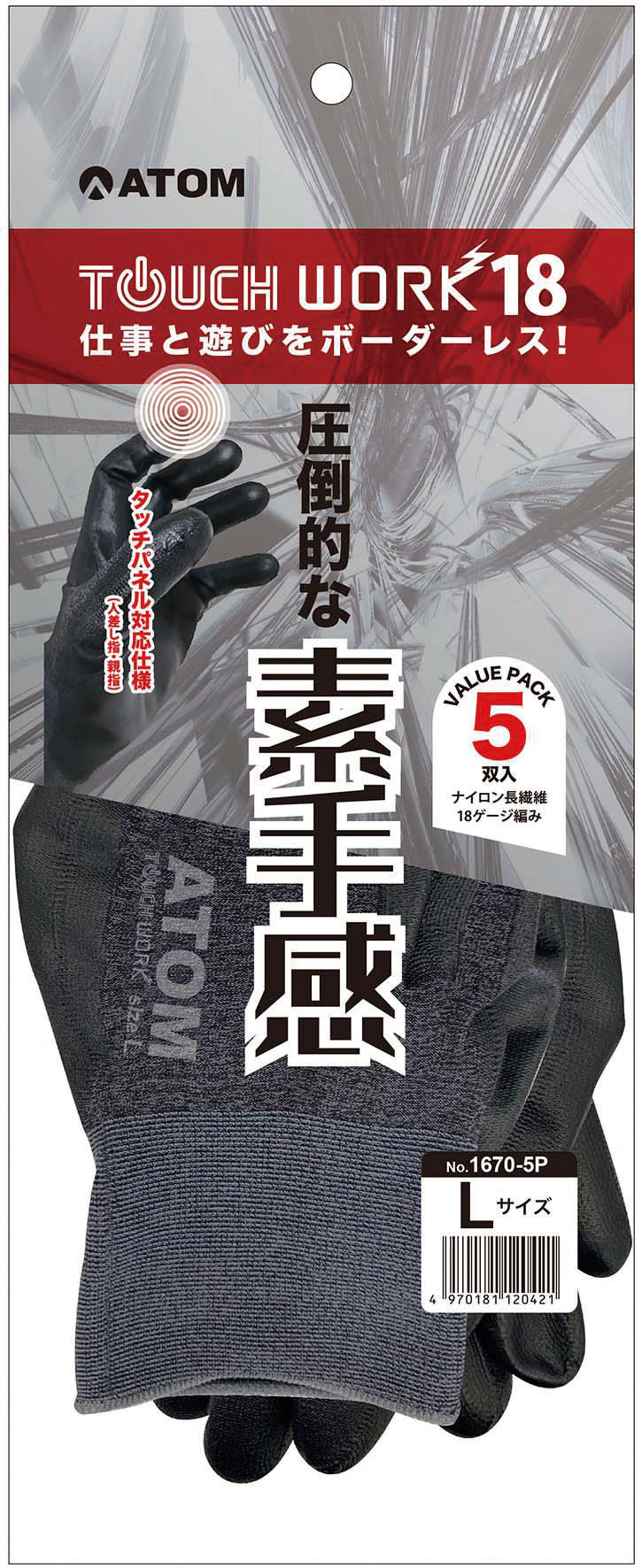 タッチワーク 18 5双組 | アトム株式会社