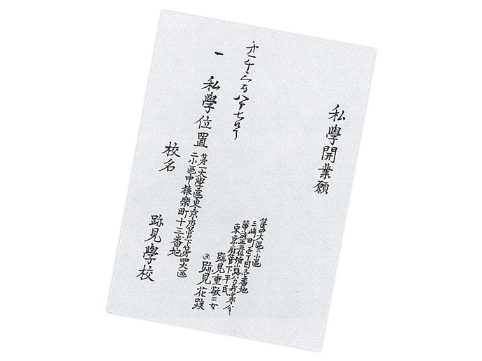 明治期～大正・昭和初期 | 学園沿革 | 跡見学園の歩み | 跡見学園