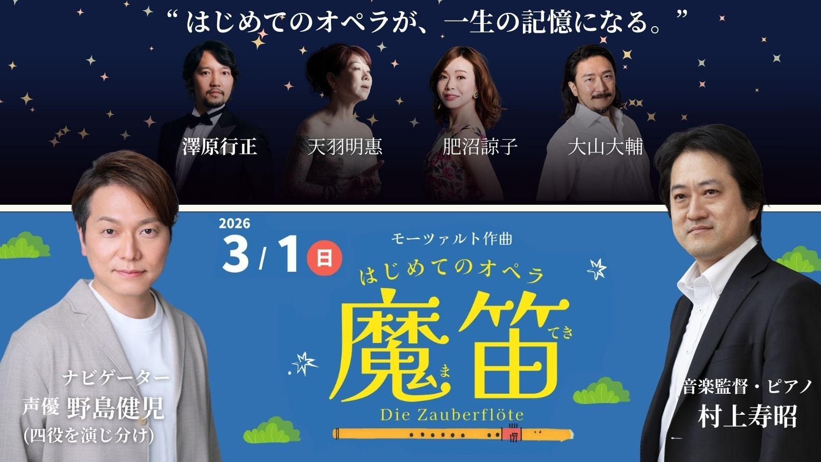 開催迫る！声優・野島健児ナビゲート 子ども参加型「はじめてのオペラ
