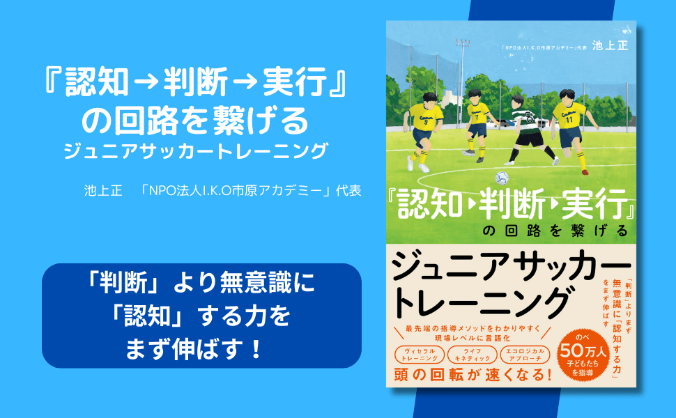 ジュニアサッカー指導 「認知」する力を伸ばす！ 『認知→判断→実行